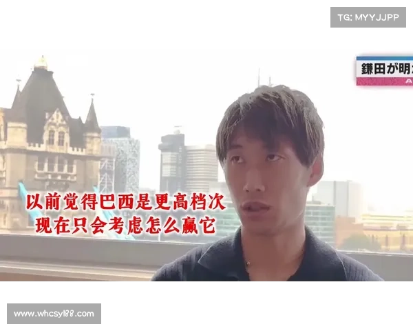 镰田大地坦言巴西是职业生涯最强对手将以挑战者姿态全力迎战